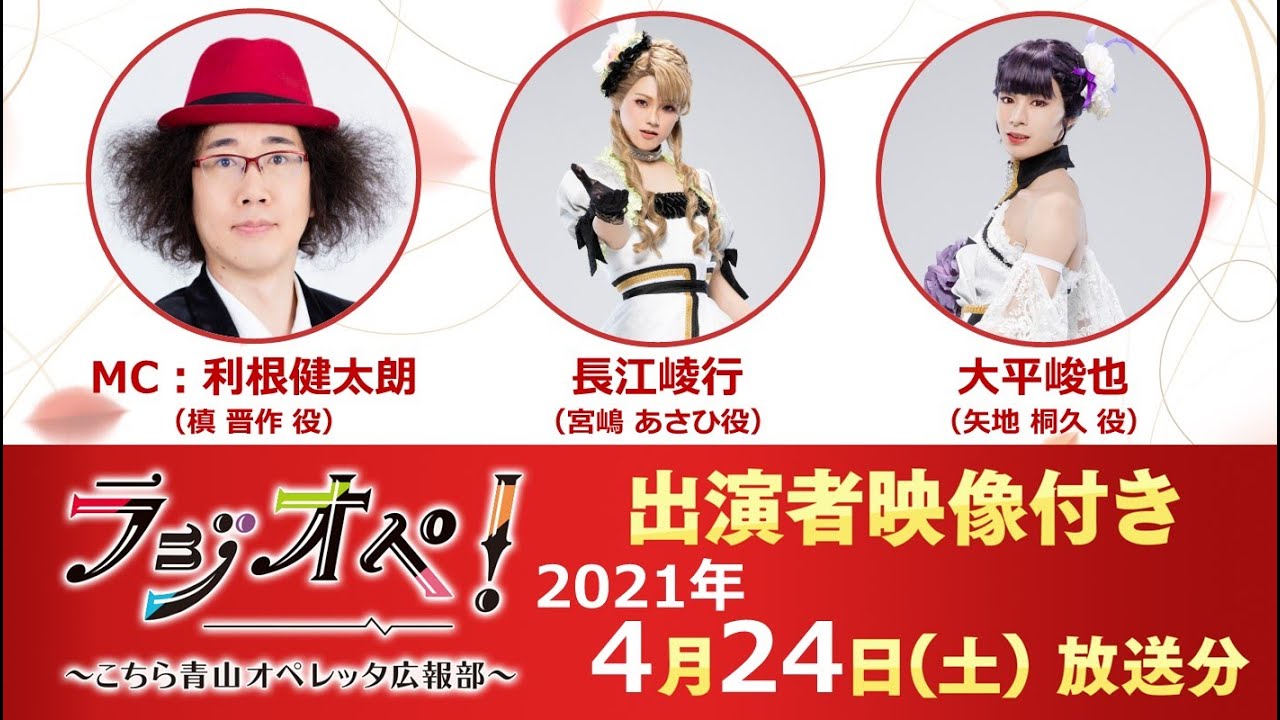 2021年4月24日（土）放送分「ラジオペ！」出演：利根健太朗、大隅勇太、北川 尚弥