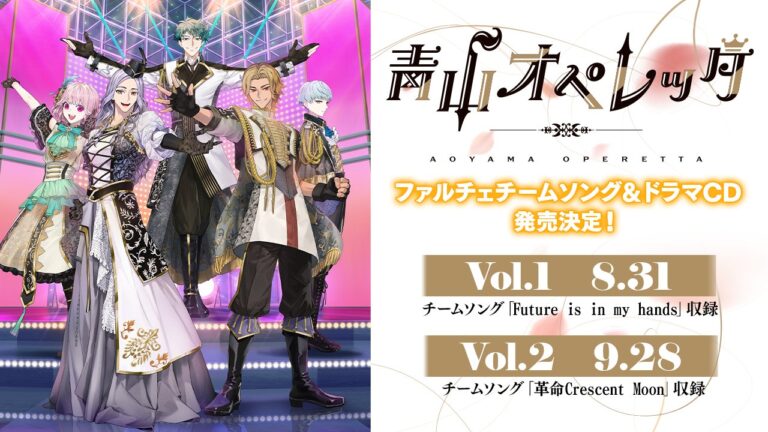 ファルチェチームソング＆ドラマCD Vol.1～Vol.2発売決定 | NEWS | 青山オペレッタ