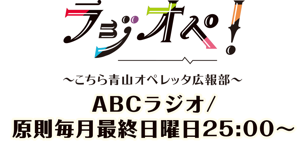 ラジオペ！〜こちら青山オペレッタ広報部〜。ABCラジオ/原則毎月最終日曜日25:00〜