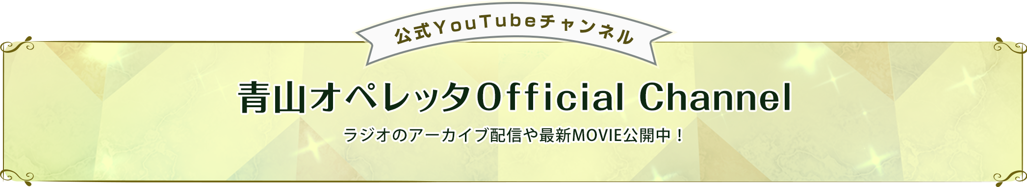 ［公式YouTubeチャンネル］青山オペレッタOfficial Channel
