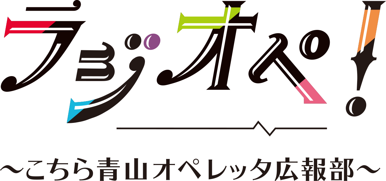 ラジオペ！〜こちら青山オペレッタ広報部〜