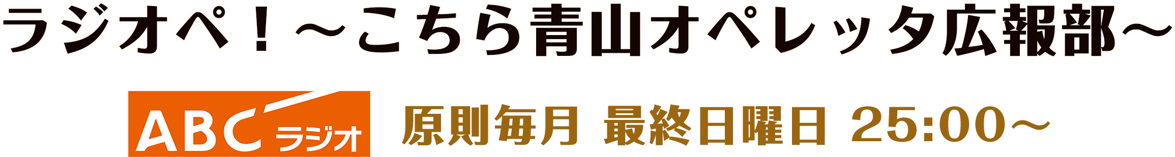 ABCラジオ/原則毎月 最終日曜日 25:00〜