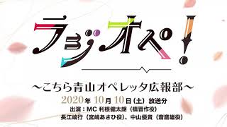 10月10日（土）放送分「ラジオペ！」出演：利根健太朗、長江崚行、中山優貴