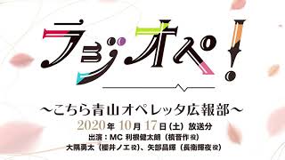 10月17日（土）放送分「ラジオペ！」出演：利根健太朗、大隅勇太、矢部昌暉