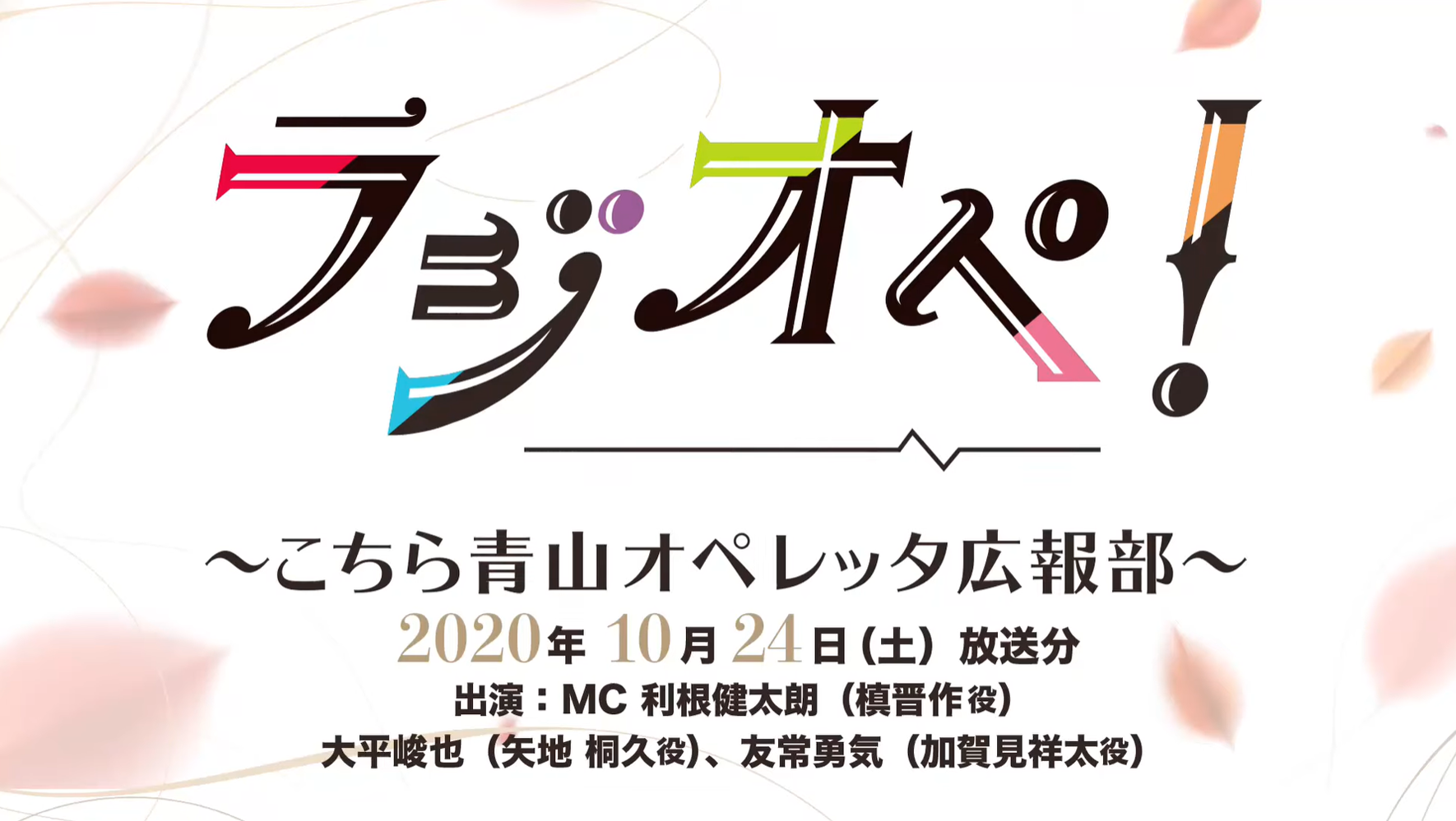 10月24日（土）放送分「ラジオペ！」出演：利根健太朗、大平峻也、友常勇気