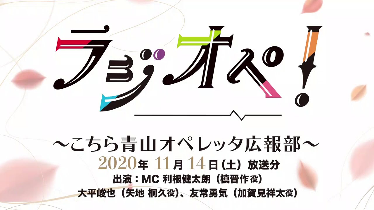 11月14日（土）放送分「ラジオペ！」出演：利根健太朗、大平峻也、友常勇気