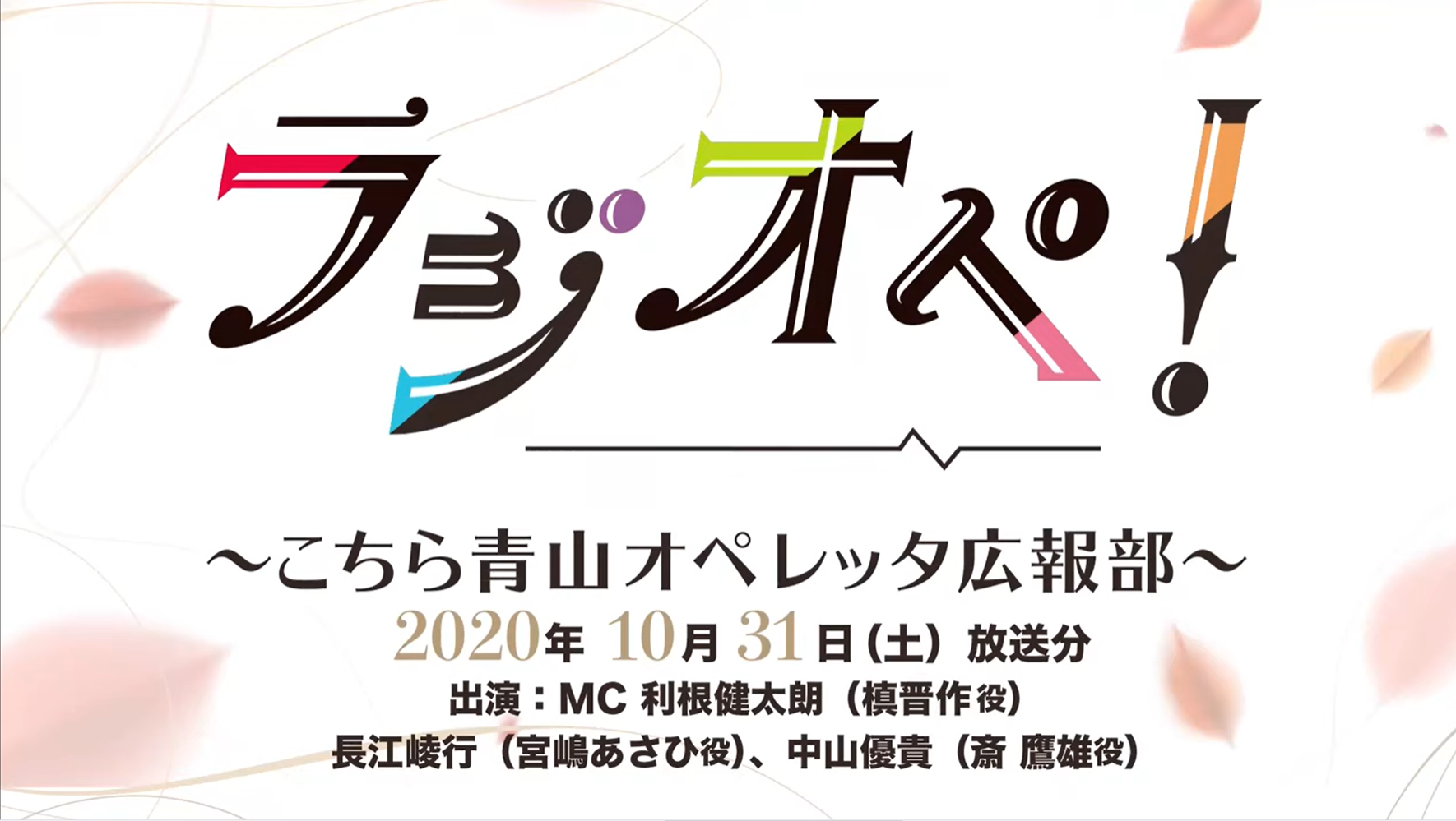 10月31日（土）放送分「ラジオペ！」出演：利根健太朗、長江崚行、中山優貴