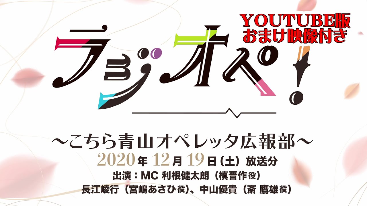 12月19日（土）放送分「ラジオペ！」出演：利根健太朗、長江崚行、中山優貴