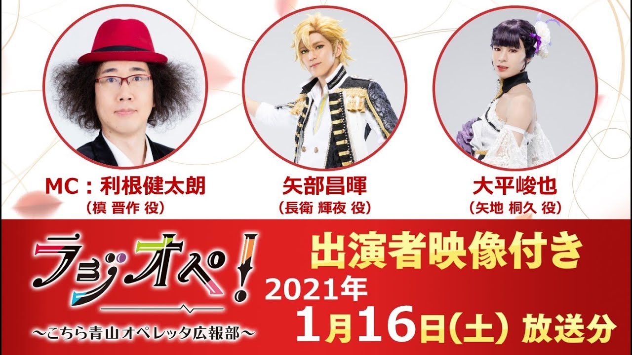 2021年1月16日（土）放送分「ラジオペ！」出演：利根健太朗、矢部昌暉、大平峻也　