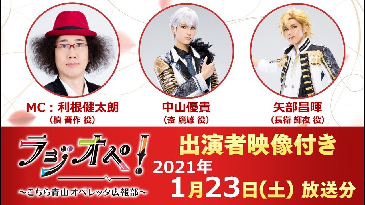 2021年1月23日（土）放送分「ラジオペ！」出演：利根健太朗、中山優貴、矢部昌暉