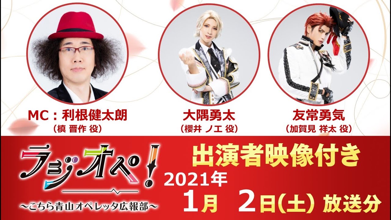 2021年1月2日（土）放送分「ラジオペ！」出演：利根健太朗、大隅勇太、友常勇気