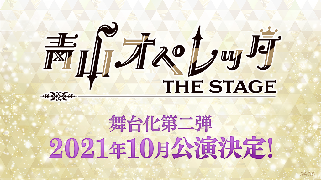 舞台化第二弾　2021年10月公演決定！