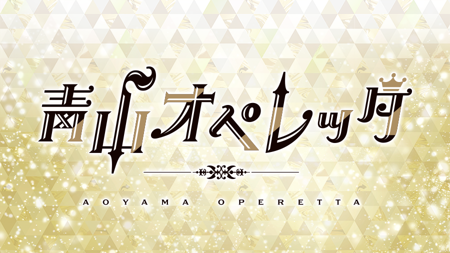 青山オペレッタTHE STAGE 公演記念　チームソング＆ドラマCD期間限定特典付きキャンペーンのお知らせ