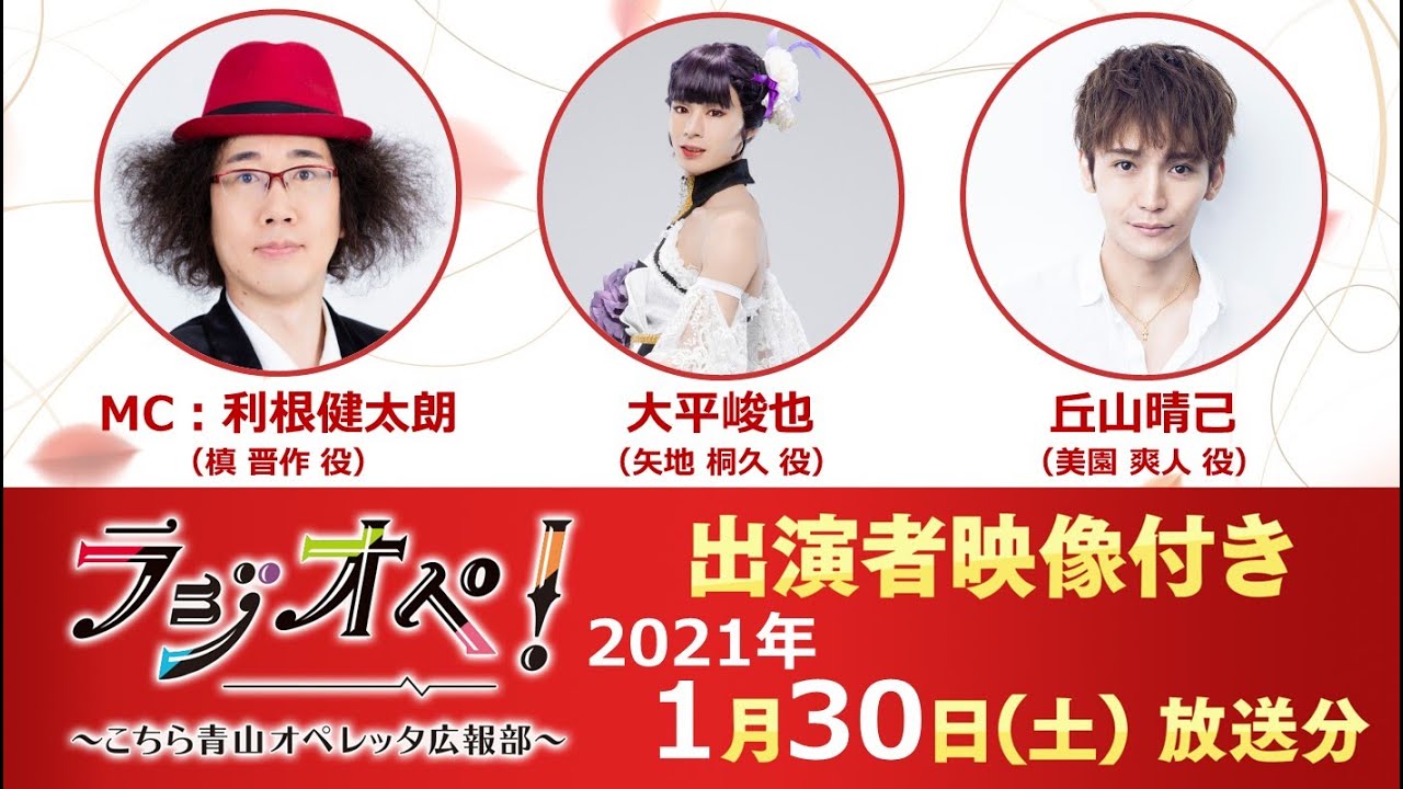 2021年1月30日（土）放送分「ラジオペ！」出演：利根健太朗、大平峻也、丘山晴己