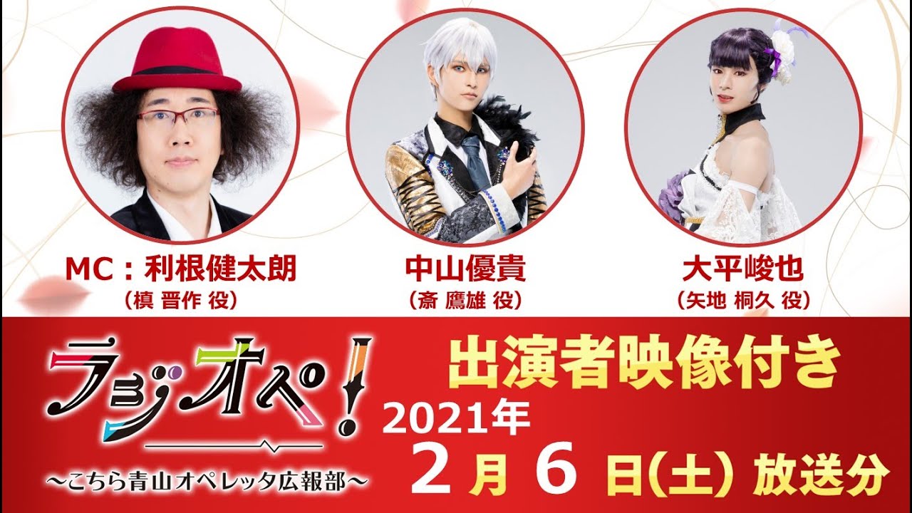 2021年2月6日（土）放送分「ラジオペ！」出演：利根健太朗、中山優貴、大平峻也