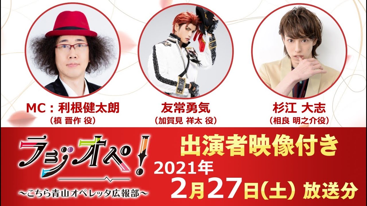 2021年2月27日（土）放送分「ラジオペ！」出演：利根健太朗、友常勇気、杉江大志