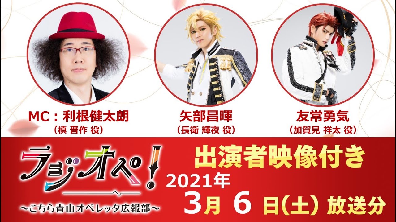 2021年3月6日（土）放送分「ラジオペ！」出演：利根健太朗、矢部昌暉、友常勇気