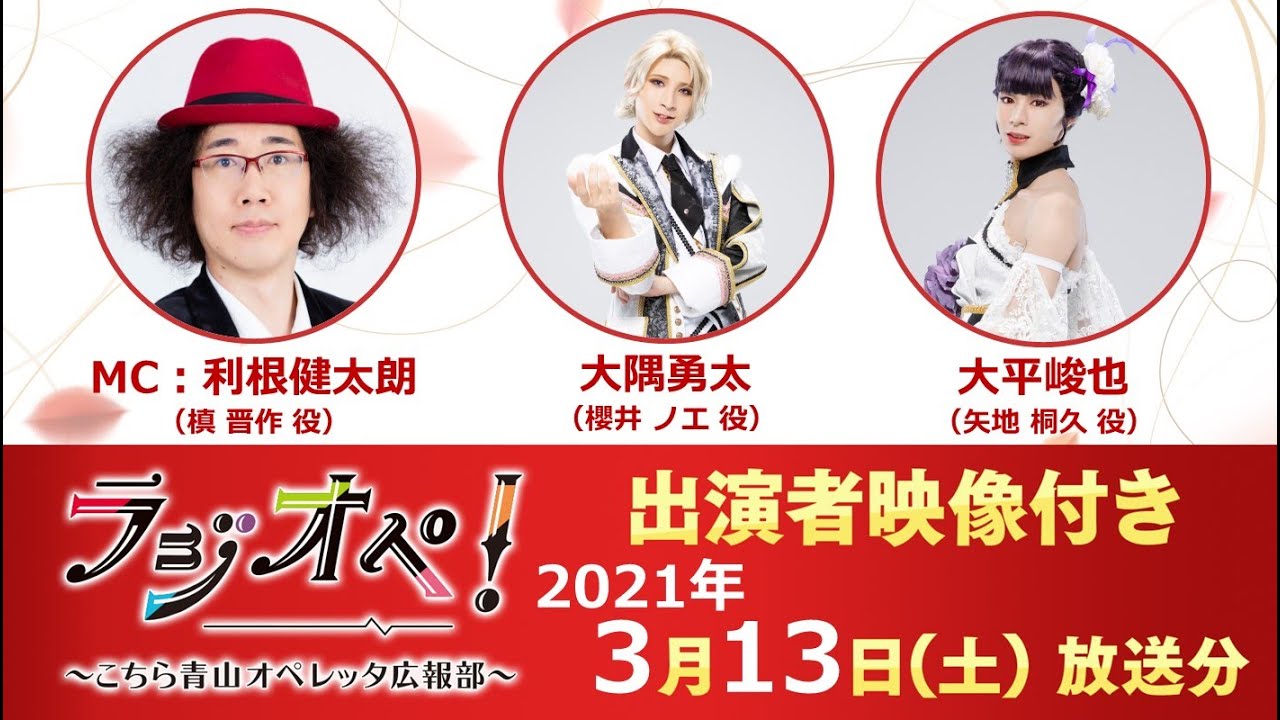 2021年3月13日（土）放送分「ラジオペ！」出演：利根健太朗、大隅勇太、大平峻也