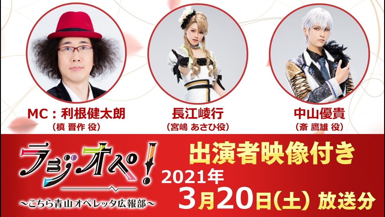 2021年3月20日（土）放送分「ラジオペ！」出演：利根健太朗、長江崚行、中山優貴