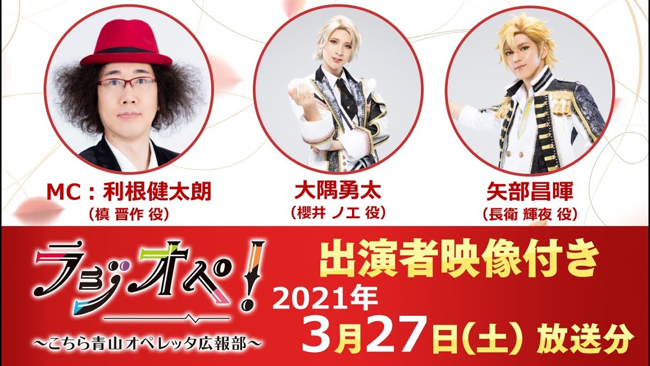 2021年3月27日（土）放送分「ラジオペ！」出演：利根健太朗、大隅勇太、矢部昌暉