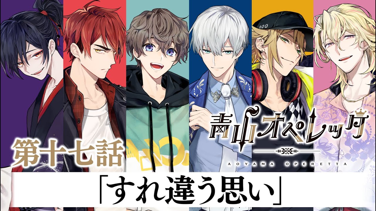 ビジュアルボイスドラマ第十七話「すれ違う思い」