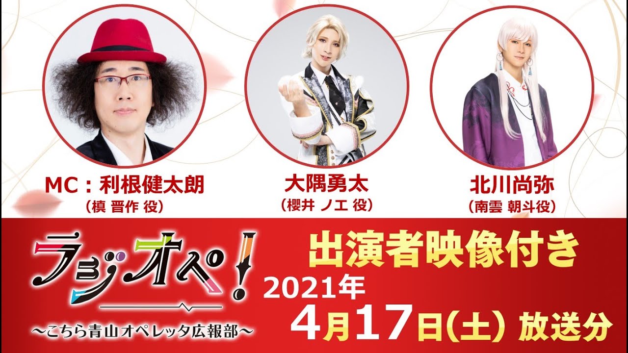 2021年4月17日（土）放送分「ラジオペ！」出演：利根健太朗、大隅勇太、北川 尚弥