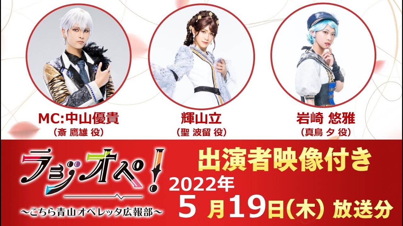 2022年5月19日（木）放送分「ラジオペ！」MC：中山優貴　ゲスト：輝山立、岩崎悠雅