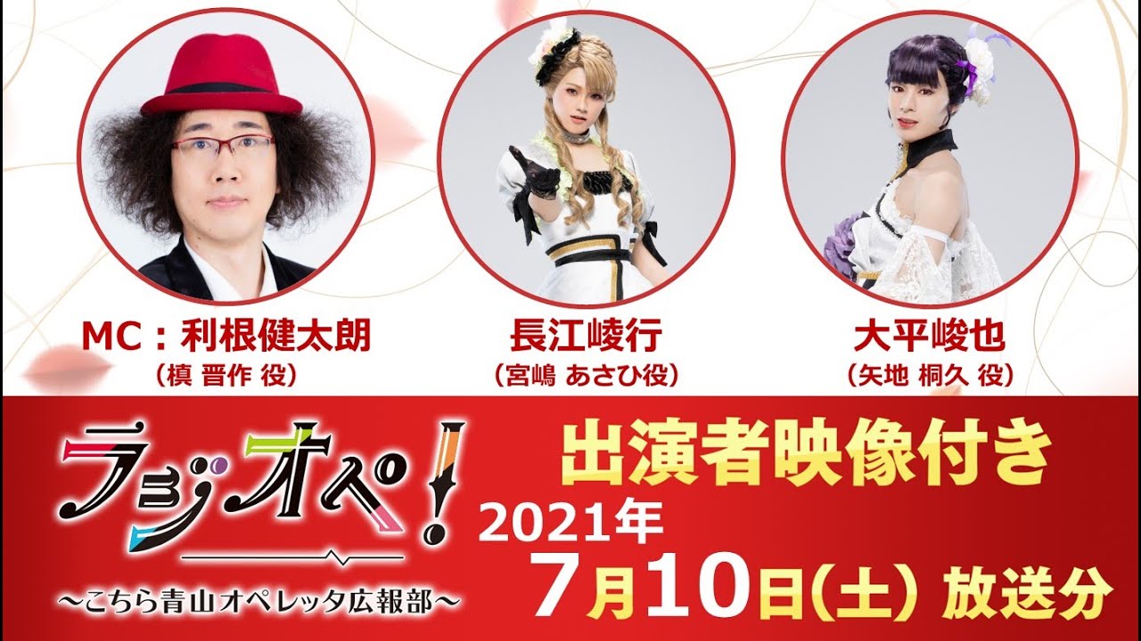 2021年7月10日（土）放送分「ラジオペ！」出演：利根健太朗、長江崚行、大平峻也