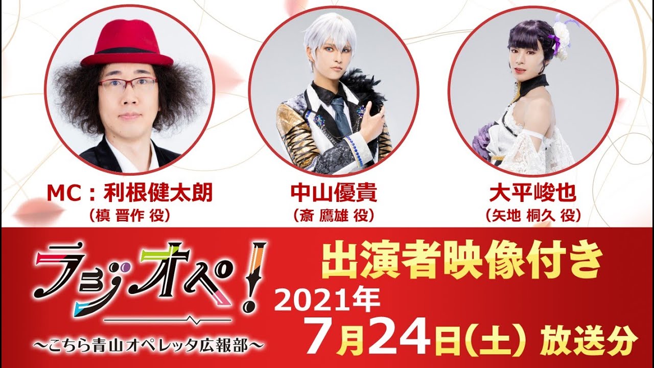 2021年7月24日（土）放送分「ラジオペ！」出演：利根健太朗、中山優貴、大平峻也