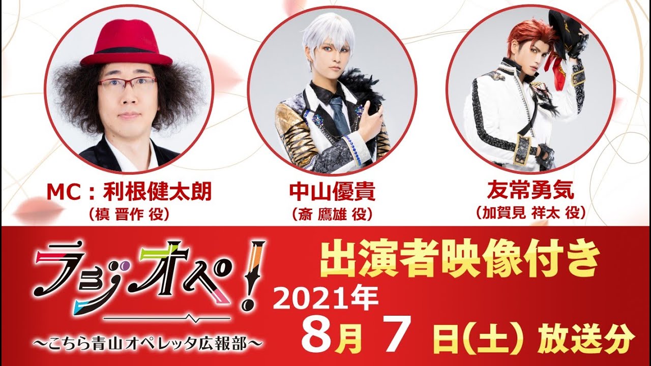 2021年8月7日（土）放送分「ラジオペ！」出演：利根健太朗、中山優貴、友常勇気