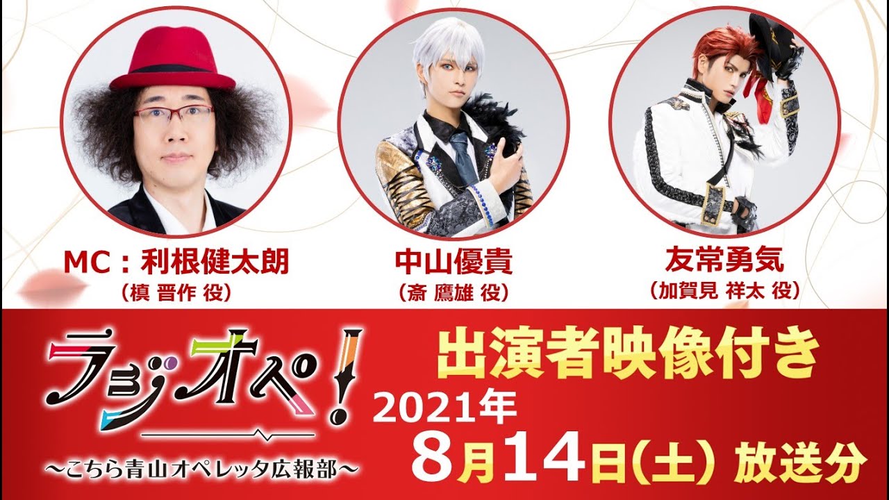 2021年8月14日（土）放送分「ラジオペ！」出演：利根健太朗、中山優貴、友常勇気