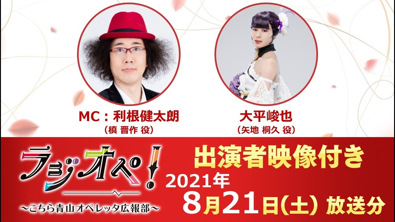 2021年8月21日（土）放送分「ラジオペ！」出演：利根健太朗、大平峻也