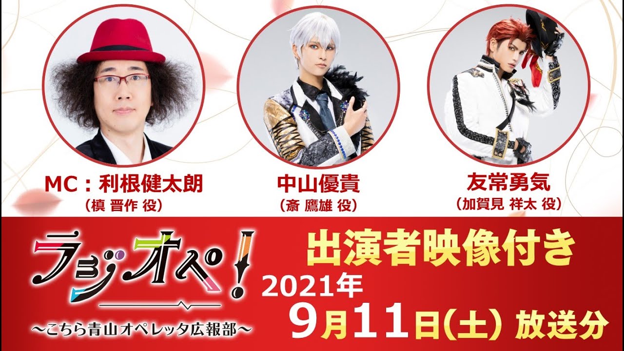 2021年9月11日（土）放送分「ラジオペ！」出演：利根健太朗、中山優貴、友常勇気