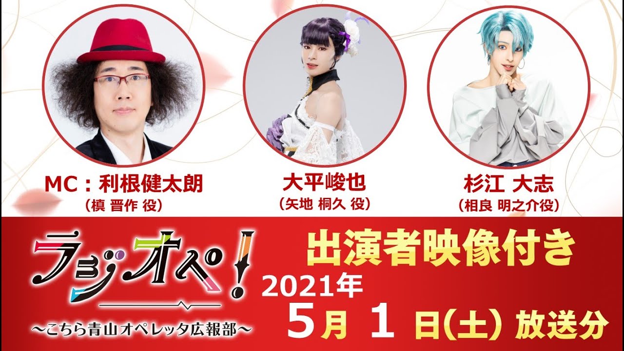 2021年5月1日（土）放送分「ラジオペ！」出演：利根健太朗、大平峻也、杉江大志