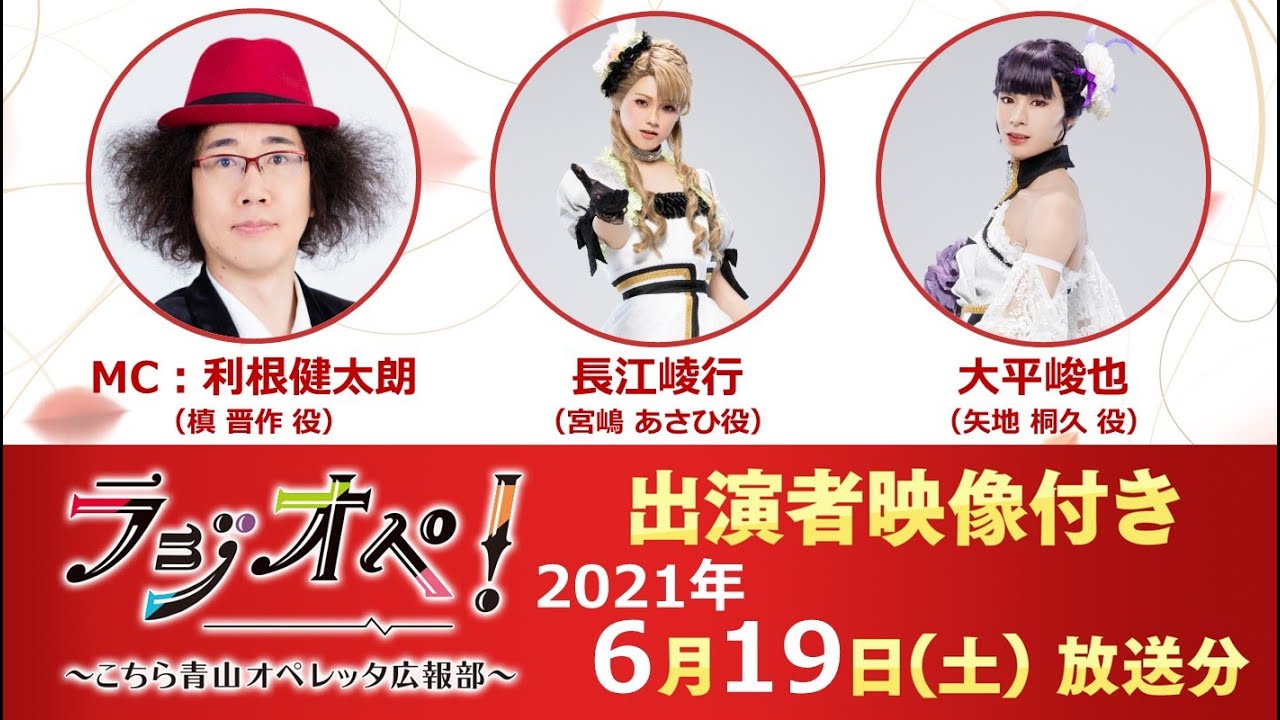 2021年6月19日（土）放送分「ラジオペ！」出演：利根健太朗、長江崚行、大平峻也