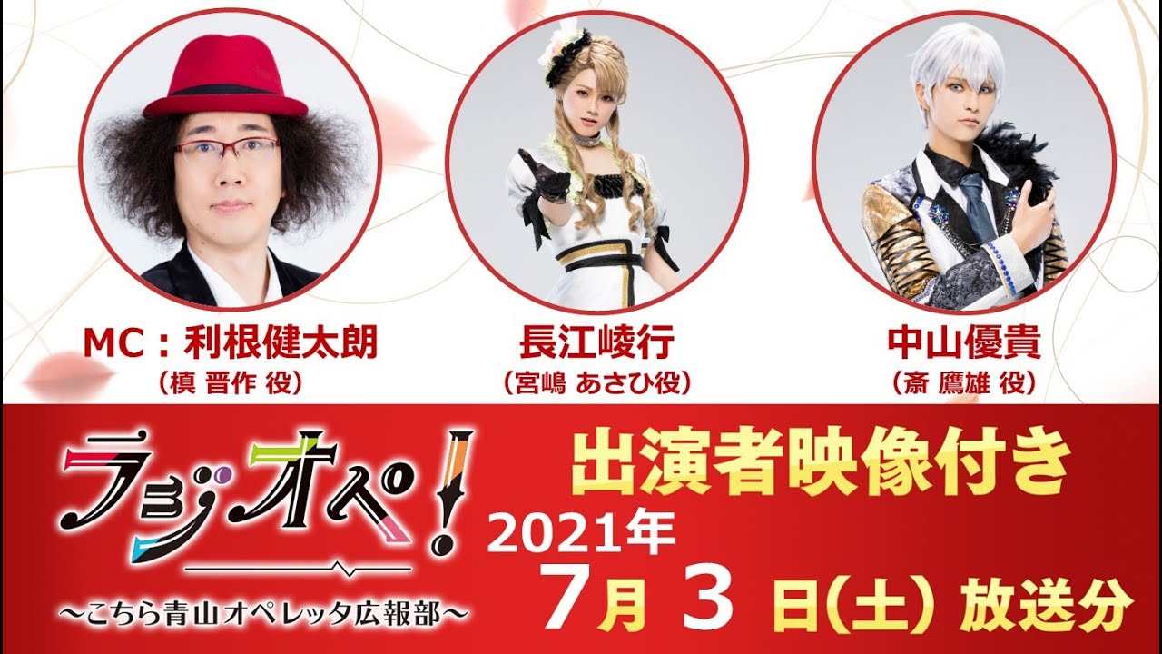 2021年7月3日（土）放送分「ラジオペ！」出演：利根健太朗、長江崚行、中山優貴