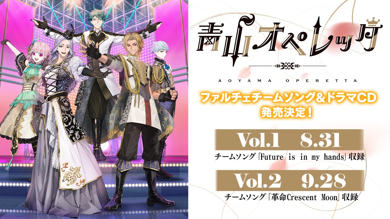 ファルチェチームソング＆ドラマCD Vol.1～Vol.2発売決定