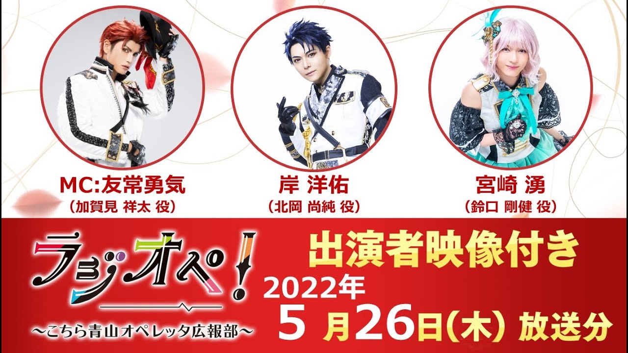 2022年5月26日（木）放送分「ラジオペ！」MC：友常勇気　ゲスト：岸洋佑、宮崎湧