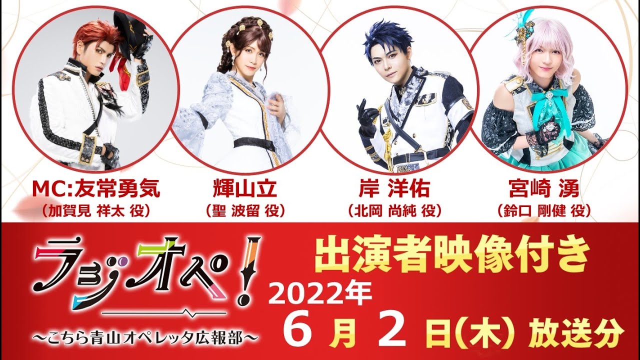 2022年6月2日（木）放送分「ラジオペ！」MC：友常勇気　ゲスト：輝山立、岸洋佑、宮崎湧