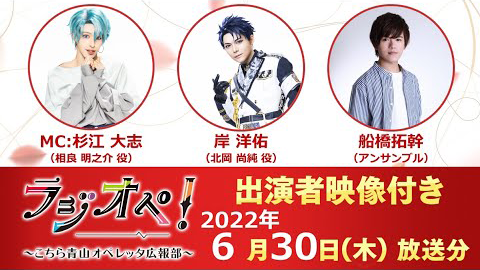 2022年6月30日（木）放送分「ラジオペ！」出演：杉江大志（MC）、岸洋佑、船橋拓幹