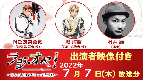 2022年7月7日（木）放送分「ラジオペ！」出演：友常勇気（MC）、堀海登、村井雄