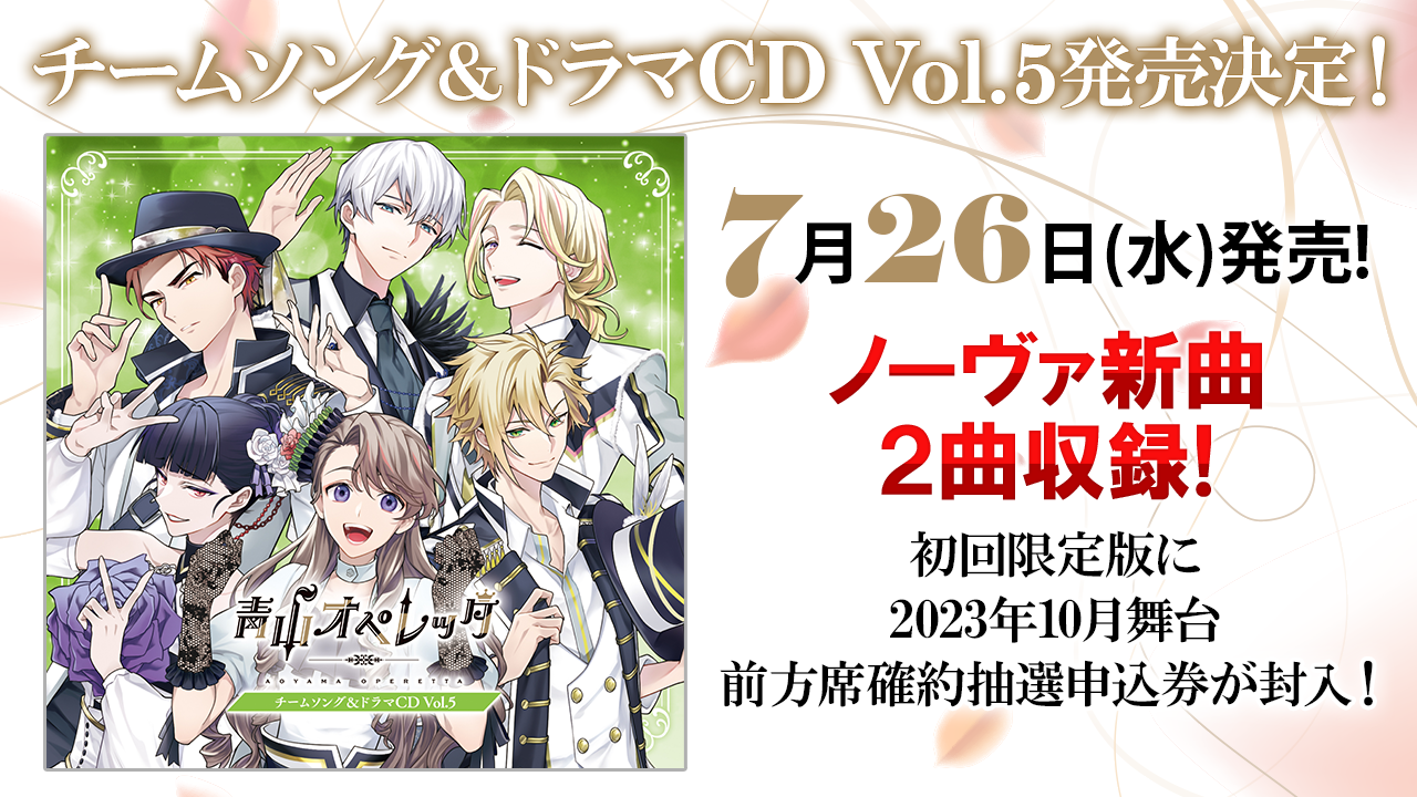 チームソング＆ドラマ Vol.5　2023年7月26日発売決定！