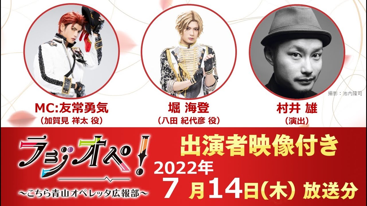 2022年7月14日（木）放送分「ラジオペ！」出演：友常勇気（MC）、堀海登、村井雄