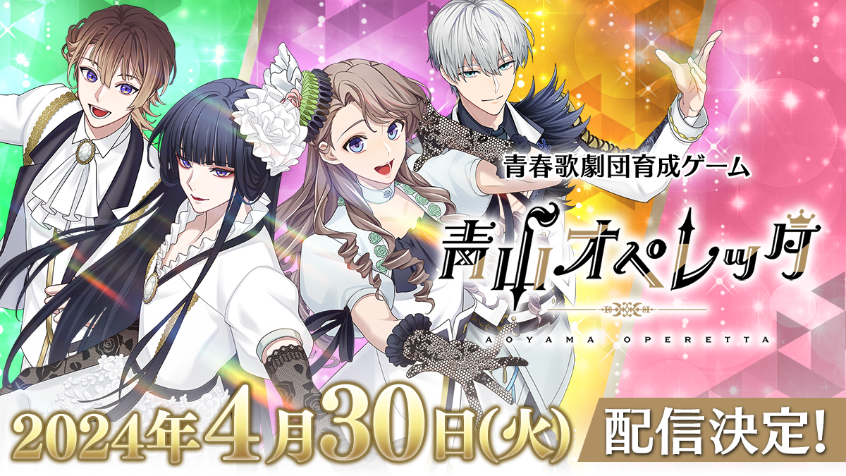 スマホゲーム『青山オペレッタ』HP更新はこちら！